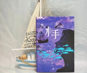 雷默首部长篇小说《水手》发布