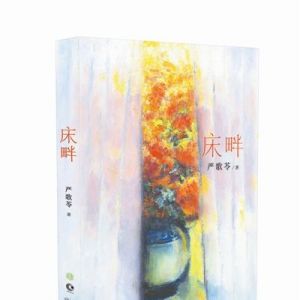 严歌苓新作《床畔》发布