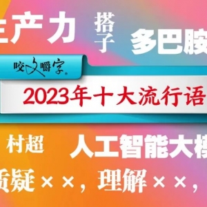 汉语盘点2023年度“十大流行语”发布